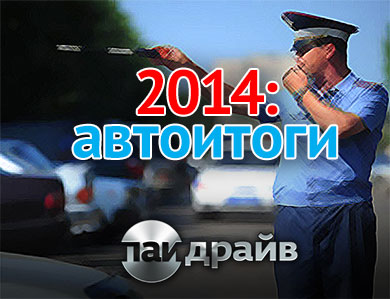 Автоитоги 2014