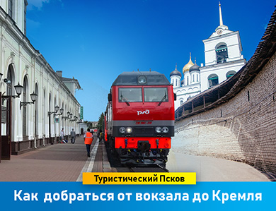 Туристический Псков: Как добраться от вокзала до Кремля