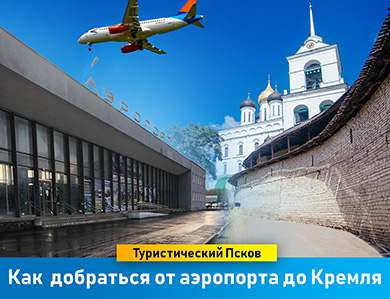 Туристический Псков: Как добраться от аэропорта до Кремля